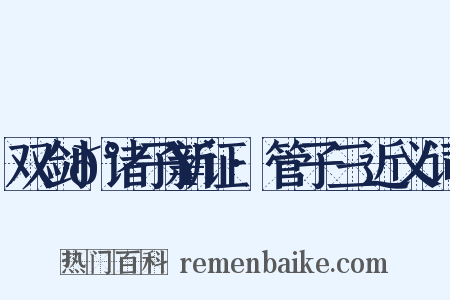 双剑𰵥诸子新证·管子三近义词是什么意思的图片